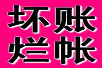 帮助文化公司全额讨回60万版权费